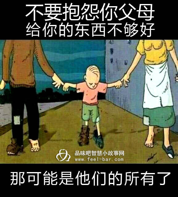 不要抱怨你父母給你的東西不夠好,那可能是他們的所有了-漫畫(huà)人生_哲理漫畫(huà)